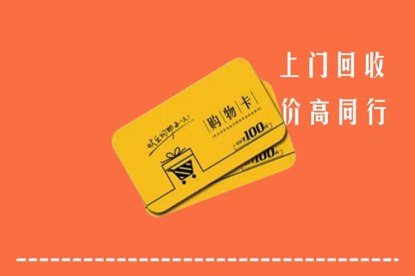 梧州高价回收购物卡
